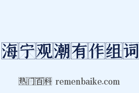 海宁观潮有作组词是什么意思的图片